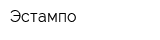 Эстампо