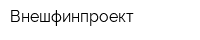 Внешфинпроект