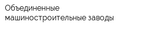 Объединенные машиностроительные заводы