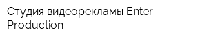 Студия видеорекламы Enter Production