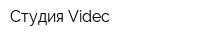 Студия Videc