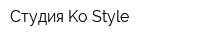 Студия Ko-Style