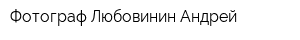 Фотограф Любовинин Андрей
