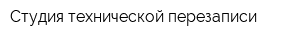 Студия технической перезаписи