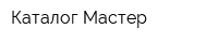 Каталог Мастер