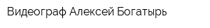 Видеограф Алексей Богатырь