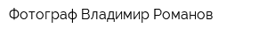 Фотограф Владимир Романов