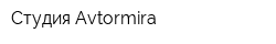 Студия Avtormira