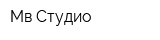 Мв Студио