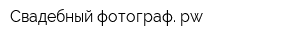 Свадебный-фотограф pw