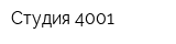 Студия 4001