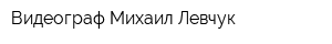 Видеограф Михаил Левчук