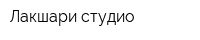 Лакшари студио