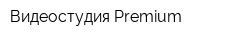 Видеостудия Premium