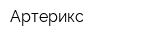 Артерикс