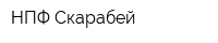 НПФ Скарабей