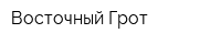 Восточный Грот