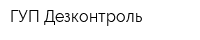 ГУП Дезконтроль