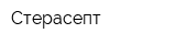 Стерасепт