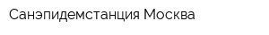 Санэпидемстанция Москва