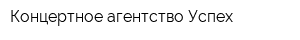 Концертное агентство Успех