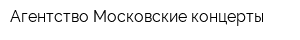 Агентство Московские концерты