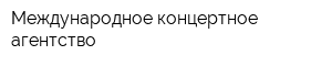 Международное концертное агентство