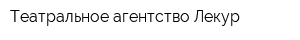Театральное агентство Лекур