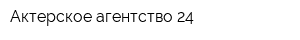 Актерское агентство 24