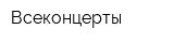 Всеконцерты