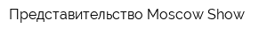 Представительство Moscow Show