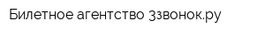 Билетное агентство 3звонокру
