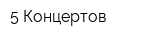 5 Концертов