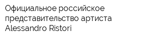 Официальное российское представительство артиста Alessandro Ristori