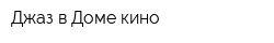 Джаз в Доме кино