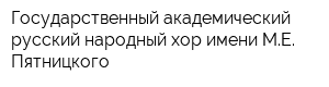 Государственный академический русский народный хор имени МЕ Пятницкого
