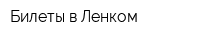 Билеты в Ленком