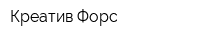 Креатив Форс