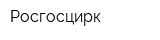 Росгосцирк