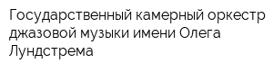 Государственный камерный оркестр джазовой музыки имени Олега Лундстрема