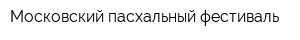 Московский пасхальный фестиваль