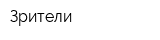 Зрители
