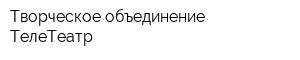 Творческое объединение ТелеТеатр