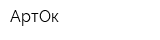 АртОк