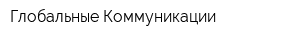 Глобальные Коммуникации
