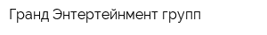 Гранд Энтертейнмент групп