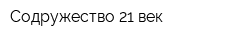 Содружество 21 век