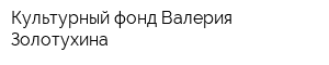 Культурный фонд Валерия Золотухина