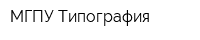 МГПУ Типография