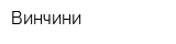 Винчини